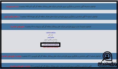 نتایج آزمون استخدامی گل گهر سیرجان